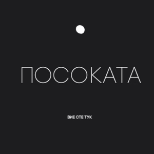 Посокатa - 10 oктомври